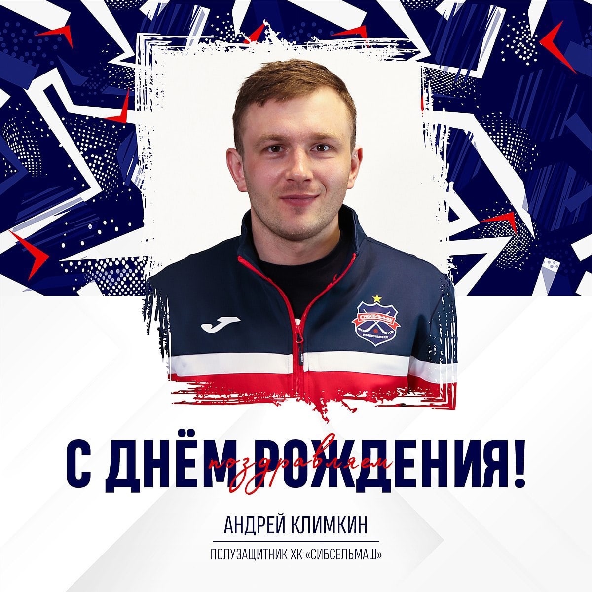 ХОККЕЙНЫЙ КЛУБ СИБСЕЛЬМАШ ПОЗДРАВЛЯЕТ Андрей, с днём рождения!